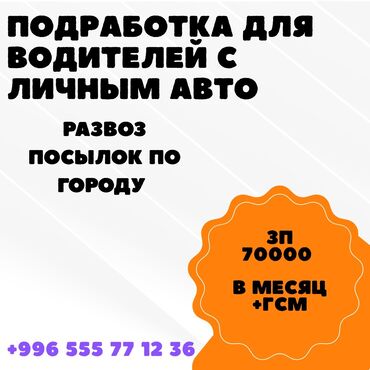 офис работа: Талап кылынат Такси айдоочусу - Өз унаасы менен, ГСМ компенсациялоо, Кошумча акча табуу