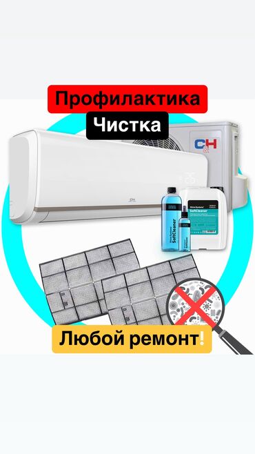 Кондиционеры: Чистка кондиционеров Ремонт кондиционеров Заправка фреона кондиционера