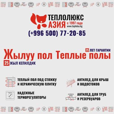 набор инструментов для дома: Теплый пол теплый пол Бишкек теплый пол Теплолюкс Азия терморегуляторы