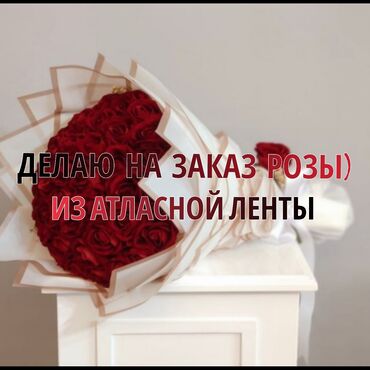 каракол гул: Делаю букеты из атласных роз 🌹 ❤️. По доступным ценам 😉 Желающим