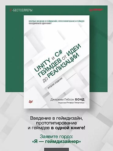 игра лила: Книга: «Unity и C#. Геймдев от идеи до реализации» (второе издание) — — 1