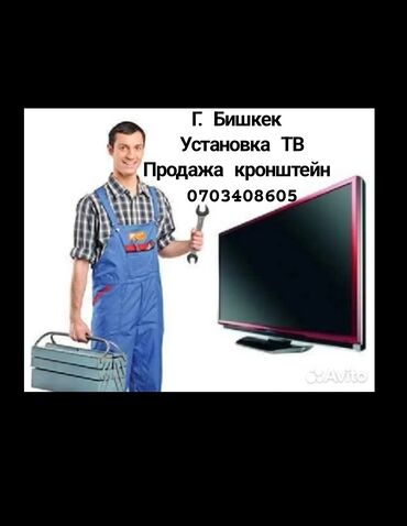 электрик бишкек номер: Установка телевизоров