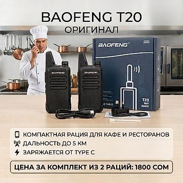 marshall 4: Рации BAOFENG T20 (оригинал), комплект из 2 штук - Форм‑фактор — 1