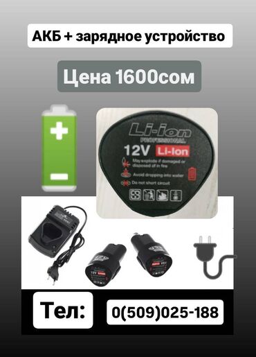 наклейки для ноутбуков: Зарядное устройство и батарейки АКБ новый для инструмента 12v li-ion