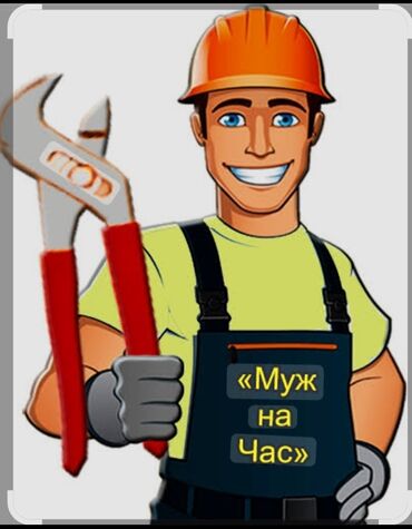 Другие услуги: Муж на час