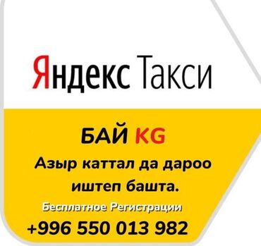 водитель на своем авто: Талап кылынат Такси айдоочусу - Өз унаасы менен