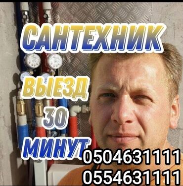 любые сварочные работы в бишкеке бишкек: Ремонт сантехники Больше 6 лет опыта