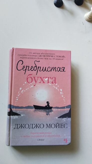 все о парфюмерии: Книга "Серебристая бухта" ДЖОДЖО МОЙЕС Лирический роман о любви