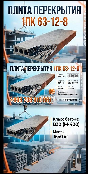 Стеновые плиты: ​Жапкыч плиталар (ПК / ПНО) – Жеткирүү жана жерине орнотуу (монтаж) — 1