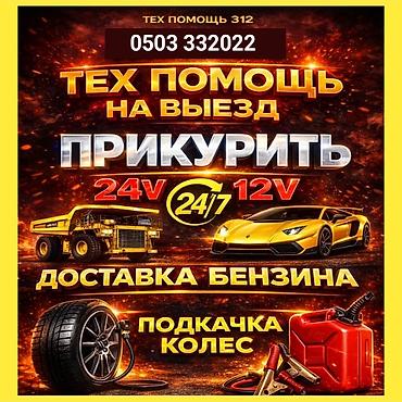 выездной сто: Выездная техпомощь для автомобилей и спецтехники. Услуги: - — 1