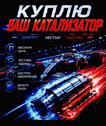 sonata nf: Катализатор сатып алабыз, эн кымбат баада, Скупка катализаторов в — 2