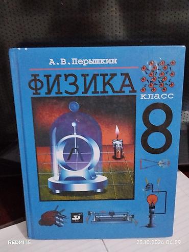 математика репетитор: Книга по физике 8 класса А.В.Перышкин, 200 сом. Б/у, качество хорошее — 1