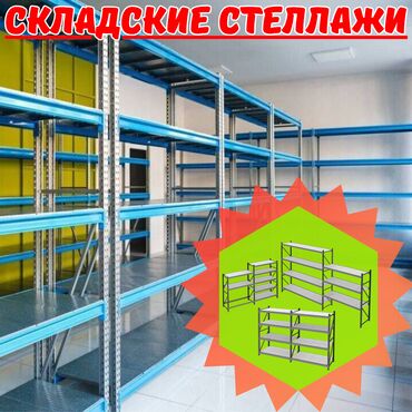 емкость для воды железная: Складские стеллажи, металлический стеллаж для склада, средне -