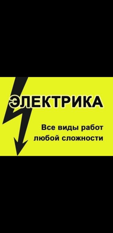 требуется электрики: Электрик услуги электрика Электрик Бишкек электрика Электрик Вызов