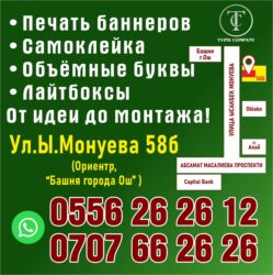 баннеры цены: | Баннерлер, Көрнөктөр, Жол көрсөткүчтөрү, | Басып чыгаруудан кийинки иштетүү, Демонтаждоо, Монтаждоо