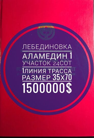 участок лебединовке: 24 соток, Для бизнеса, Красная книга