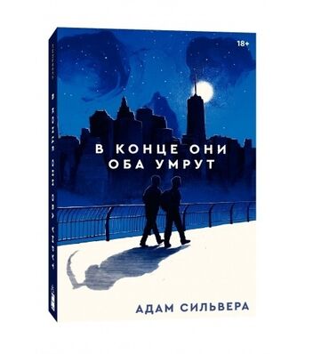 учебник книги: В конце они оба умрут книга новый