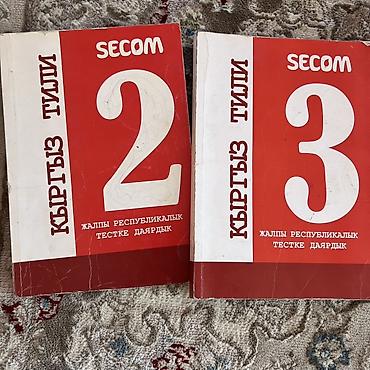 2 книги за 500 сом 2 китеп 500 срм Сборник учебных пособий SECOM для