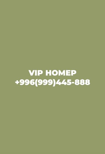 SIM-карты: VIP номер