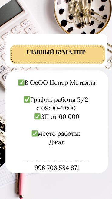 я ищу работу в токмаке: Бухгалтер. Джал мкр (в т.ч. Верхний, Нижний, Средний)