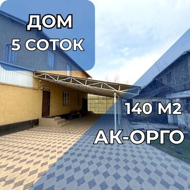 ак уй бишкек новый: Үй, 140 кв. м, 5 бөлмө, Кыймылсыз мүлк агенттиги, Евро оңдоо