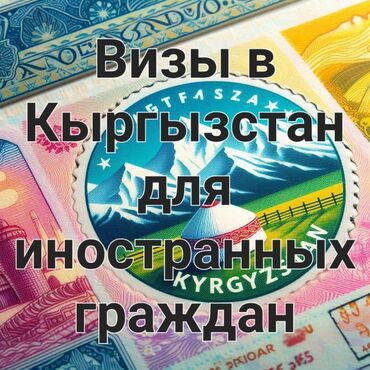 туристический коврик: Осуществляем помощь в оформлении визы в Кыргызстан для иностранных