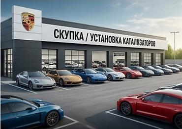 one stop: Скупка и установка катализаторов - Прием катализаторов любых марок и — 1
