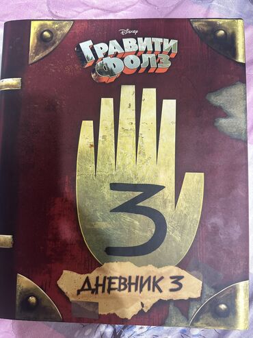 Детские книги: Продаю дневник 3 Гравити фоллз. Окончательно! Новый