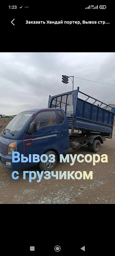 разбор скупка: Заказать Хендай портер, Вывоз строй мусора, С откидным кузовом (самосвал) — 1