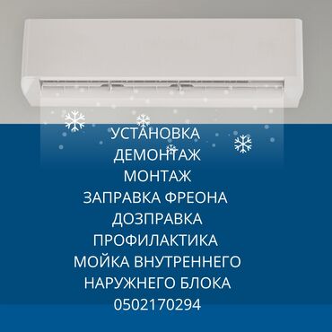 авто мойка берилет: Установка кондиционеров Демонтаж монтаж Заправка фреона Дозаправка