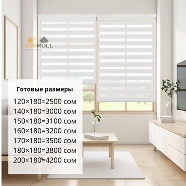 заказ жалюзи: Рулонные шторы «Зебра» представляют собой двойные тканевые жалюзи с