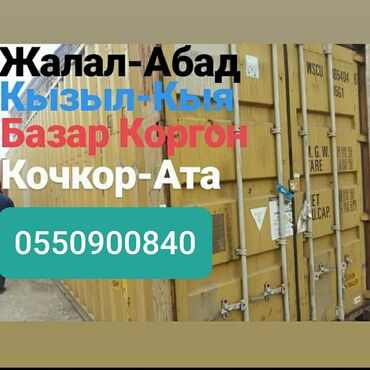������������ ������������������ �� �������������� �������� в Кыргызстан | КОНТЕЙНЕРЫ: Контейнер. контейнеры. 40т Жалабад Ош Кызыл кыя Кочкор Атага чейин
