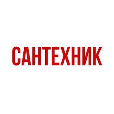 Ремонт сантехники: Ремонт сантехники Больше 6 лет опыта