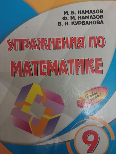 Riyaziyyat: Namazov,9-cu sinif,təmiz,rus sektoru üçün,4 AZN