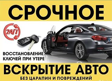 Аварийное вскрытие замков: Срочное вскрытие авто без царапин и повреждений. Услуги: - Открытие — 1