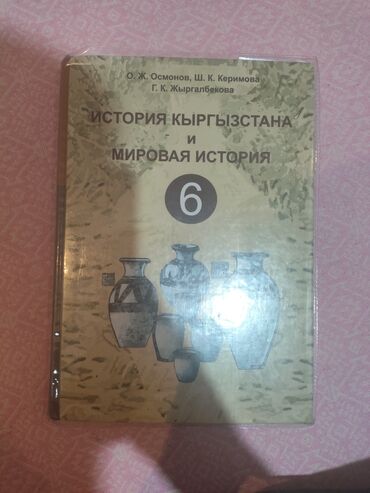 готовые домашние задания по кыргызскому языку 5 класс жусупбекова: История Кыргызстана, 6 класс, Б/у, Самовывоз