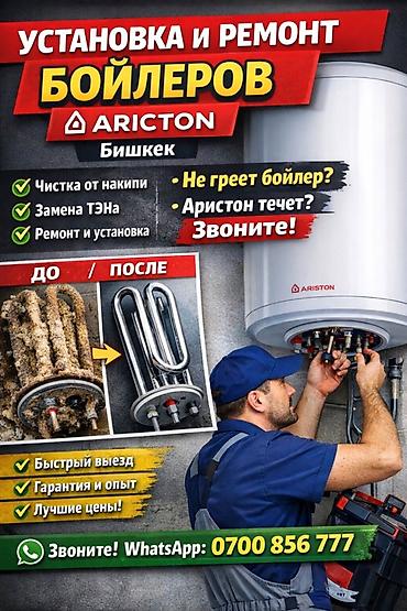 Установка техники: 🔥 БОЙЛЕР НЕ ГРЕЕТ? ТЕЧЕТ АРИСТОН? РЕШУ СЕГОДНЯ! 🔧 Установка и ремонт — 1