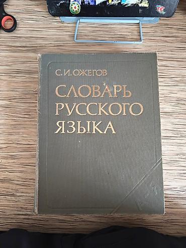Lüğətlər: Məhsul: “С.И. Ожегов — Словарь русского языка” (Rus dilinin lüğəti) — 4