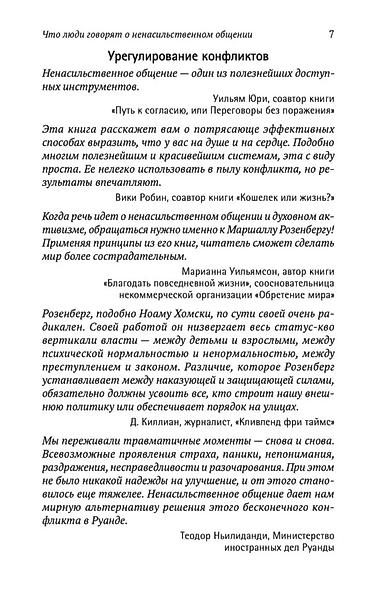 Книги и журналы: Ненасильственное общение — Маршалл Розенберг Мягкий переплёт • Новая — 4