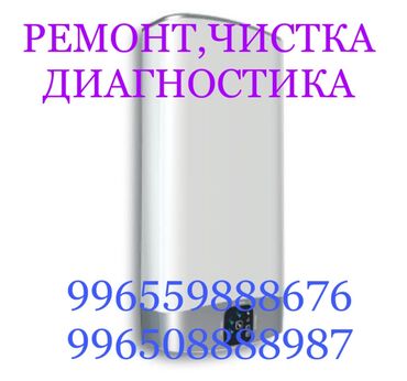 теса: Ремонт | Бойлеры, водонагреватели, аристоны | С гарантией, С выездом на дом at lalafo.kg теса: Ремонт | Бойлеры, водонагреватели, аристоны | С гарантией, С выездом на дом