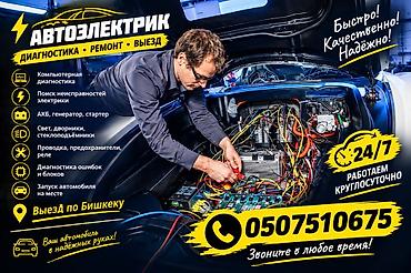 Услуги: Услуги автоэлектрика, Компьютерная диагностика, Специализация: Легковое авто, С выездом — 1