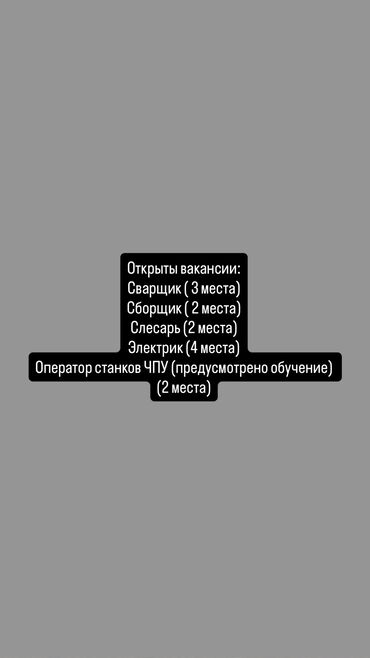 услуги повара на дому в бишкеке: Требуется Сварщик на производство, Оплата Почасово, Без опыта