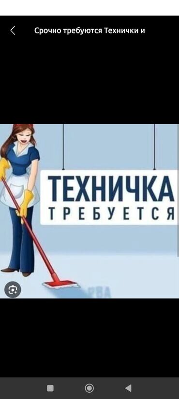 балыкчы работа: Предложение работы для уборщицы. Требуется техничка. Срочно требуются
