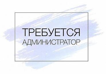 работа в торговом центре: Администратор. Ошский рынок / базар — 1