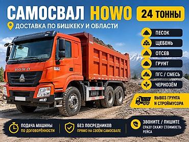 Заказать Хово, Доставка щебня, угля, песка, чернозема, отсев, 24 тонн