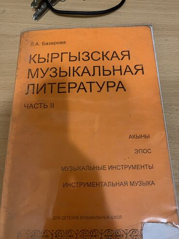 Книги, журналы, CD, DVD: Книга по кыргызской музыкальной литературе часть 2