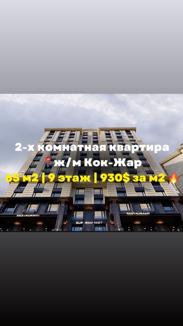 бишкек куплю квартиру: 2 комнаты, 65 м², Элитка, 9 этаж, ПСО (под самоотделку)