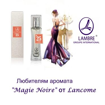 парфюм для дома: Французский парфюм lambre № 25 magie noire от lancome (черная магия)