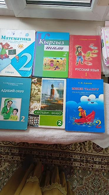 Учебники: - Математика, 2-бөлүк - Кыргыз тили, 2 класс - Русский язык, 1 класс - — 1