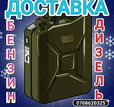 Бензин и дизель с круглосуточной доставкой 24/7. Топливо в канистрах